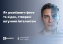 ЯК РОЗПІЗНАТИ ФОТО ТА ВІДЕО, СТВОРЕНІ ШТУЧНИМ ІНТЕЛЕКТОМ ЯК РОЗПІЗНАТИ ФОТО ТА ВІДЕО, СТВОРЕНІ ШТУЧНИМ ІНТЕЛЕКТОМ