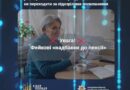 ФЕЙКОВІ «НАДБАВКИ ДО ПЕНСІЇ»: ЗАКЛИКАЄМО УКРАЇНЦІВ НЕ ПЕРЕХОДИТИ ЗА ПІДОЗРІЛИМИ ПОСИЛАННЯМИ