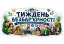 НОВИНИ ГРОМАД: ТИЖДЕНЬ БЕЗБАР’ЄРНОСТІ В БОЛГРАДСЬКОМУ ЦДЮТ – БУДУЄМО ОСВІТУ, ДОСТУПНУ ДЛЯ КОЖНОГО