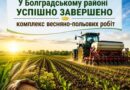 ВЕСНЯНА ПОСІВНА – 2026 ЗАВЕРШЕНА