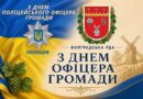ПРИВІТАННЯ ГОЛОВИ БОЛГРАДСЬКОЇ РАЙОННОЇ ДЕРЖАВНОЇ (ВІЙСЬКОВОЇ) АДМІНІСТРАЦІЇ МИХАЙЛА ШАРАФАНЕНКА З НАГОДИ ДНЯ ПОЛІЦЕЙСЬКОГО ОФІЦЕРА ГРОМАДИ