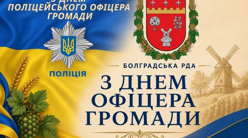 ПРИВІТАННЯ ГОЛОВИ БОЛГРАДСЬКОЇ РАЙОННОЇ ДЕРЖАВНОЇ (ВІЙСЬКОВОЇ) АДМІНІСТРАЦІЇ МИХАЙЛА ШАРАФАНЕНКА З НАГОДИ ДНЯ ПОЛІЦЕЙСЬКОГО ОФІЦЕРА ГРОМАДИ