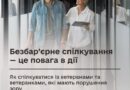 БЕЗБАР’ЄРНІСТЬ У СПІЛКУВАННІ ПОЧИНАЄТЬСЯ З ПРОСТИХ РЕЧЕЙ — УВАЖНОСТІ, ПОВАГИ ДО ОСОБИСТОГО ПРОСТОРУ ТА ГОТОВНОСТІ УТОЧНИТИ, ЯК БУДЕ ЗРУЧНІШЕ ІНШІЙ ЛЮДИНІ