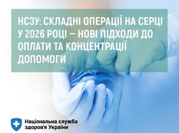 НСЗУ: СКЛАДНІ ОПЕРАЦІЇ НА СЕРЦІ У 2026 РОЦІ — НОВІ ПІДХОДИ ДО ОПЛАТИ ТА КОНЦЕНТРАЦІЇ ДОПОМОГИ