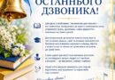 ШАНОВНІ УЧНІ, ВЧИТЕЛІ ТА БАТЬКИ! ЩИРО ВІТАЄМО ВАС ЗІ СВЯТОМ ОСТАННЬОГО ДЗВОНИКА