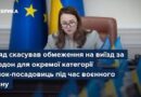 УРЯД СКАСУВАВ ОБМЕЖЕННЯ НА ВИЇЗД ЗА КОРДОН ДЛЯ ОКРЕМОЇ КАТЕГОРІЇ ЖІНОК-ПОСАДОВИЦЬ ПІД ЧАС ВОЄННОГО СТАНУ