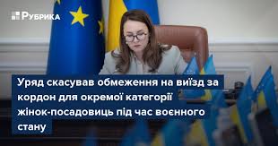 УРЯД СКАСУВАВ ОБМЕЖЕННЯ НА ВИЇЗД ЗА КОРДОН ДЛЯ ОКРЕМОЇ КАТЕГОРІЇ ЖІНОК-ПОСАДОВИЦЬ ПІД ЧАС ВОЄННОГО СТАНУ