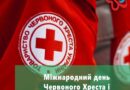 8 ТРАВНЯ — МІЖНАРОДНИЙ ДЕНЬ ЧЕРВОНОГО ХРЕСТА І ЧЕРВОНОГО ПІВМІСЯЦЯ