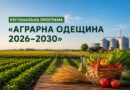 ОДЕЩИНА ІНВЕСТУЄ В АГРАРНЕ МАЙБУТНЄ: СТАРТУЄ ПРОГРАМА «АГРАРНА ОДЕЩИНА 2026–2030»
