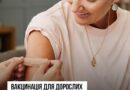 ПОПРИ ПОШИРЕНЕ УПЕРЕДЖЕННЯ, ЩО ВАКЦИНАЦІЯ ВИНЯТКОВО — ДЛЯ ДІТЕЙ, ЗАХИСТ ВІД ІНФЕКЦІЙНИХ ХВОРОБ НЕОБХІДНИЙ ЛЮДИНІ ПРОТЯГОМ УСЬОГО ЖИТТЯ