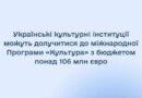 УКРАЇНСЬКІ ЗАКЛАДИ КУЛЬТУРИ, ГРОМАДСЬКІ ОРГАНІЗАЦІЇ, МИСТЕЦЬКІ ШКОЛИ, ЗАКЛАДИ ВИЩОЇ ОСВІТИ ТА ПРЕДСТАВНИКИ КРЕАТИВНОГО СЕКТОРУ ЗАПРОШУЮТЬСЯ ДО УЧАСТІ У МІЖНАРОДНИХ ПАРТНЕРСЬКИХ ПРОЄКТАХ У МЕЖАХ ПРОГРАМИ «КУЛЬТУРА»