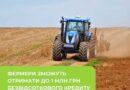 СТАРТУЄ ПРИЙОМ ЗАЯВОК НА ОТРИМАННЯ ДО 1 МЛН ГРН БЕЗВІДСОТКОВОГО КРЕДИТУ ДЛЯ ФЕРМЕРІВ