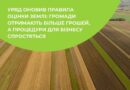 УРЯД ОНОВИВ ПРАВИЛА ОЦІНКИ ЗЕМЛІ УРЯД ОНОВИВ ПРАВИЛА ОЦІНКИ ЗЕМЛІ