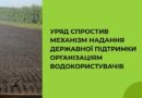 УРЯД СПРОСТИВ МЕХАНІЗМ НАДАННЯ ДЕРЖАВНОЇ ПІДТРИМКИ ОРГАНІЗАЦІЯМ ВОДОКОРИСТУВАЧІВ