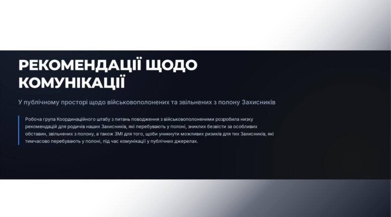 ІНФОРМАЦІЙНА ТИША РЯТУЄ ЖИТТЯ: ЯК НЕ ЗАШКОДИТИ ТИМ, ХТО ДОСІ В ПОЛОНІ
