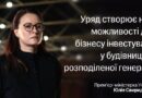 З 1 ЧЕРВНЯ СТАРТУВАЛА ДЕРЖАВНА ПРОГРАМА ПІДТРИМКИ ПРОЄКТІВ РОЗПОДІЛЕНОЇ ГЕНЕРАЦІЇ
