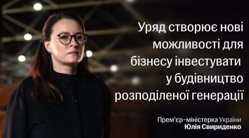 З 1 ЧЕРВНЯ СТАРТУВАЛА ДЕРЖАВНА ПРОГРАМА ПІДТРИМКИ ПРОЄКТІВ РОЗПОДІЛЕНОЇ ГЕНЕРАЦІЇ