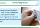 ПІСЛЯ ОДРУЖЕННЯ ЗМІНИЛА ПРІЗВИЩЕ І ОТРИМАЛА НОВИЙ ПАСПОРТ ГРОМАДЯНИНА УКРАЇНИ У ФОРМІ ІД-КАРТКИ. НАРАЗІ ЗНАХОДЖУСЬ ЗА КОРДОНОМ. ЧИ МОЖЛИВО АКТУАЛІЗУВАТИ СВОЇ ДАНІ В ПЕНСІЙНОМУ ФОНДІ ДИСТАНЦІЙНО