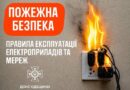 БЕЗПЕКА В ДОМІ: ПРАВИЛА, ЯКІ НЕ МОЖНА ІГНОРУВАТИ БЕЗПЕКА В ДОМІ: ПРАВИЛА, ЯКІ НЕ МОЖНА ІГНОРУВАТИ