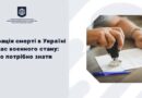 У ПЕРІОД ВОЄННОГО СТАНУ ПРОЦЕДУРА ДЕРЖАВНОЇ РЕЄСТРАЦІЇ СМЕРТІ В УКРАЇНІ СПРОЩЕНА, ЩОБ РОДИНИ МОГЛИ ШВИДШЕ ОТРИМАТИ НЕОБХІДНІ ДОКУМЕНТИ ТА ОФОРМИТИ ДОПОМОГУ У ПЕРІОД ВОЄННОГО СТАНУ ПРОЦЕДУРА ДЕРЖАВНОЇ РЕЄСТРАЦІЇ СМЕРТІ В УКРАЇНІ СПРОЩЕНА, ЩОБ РОДИНИ МОГЛИ ШВИДШЕ ОТРИМАТИ НЕОБХІДНІ ДОКУМЕНТИ ТА ОФОРМИТИ ДОПОМОГУ