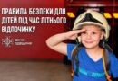 БАТЬКИ, ВІДКЛАДІТЬ НА ХВИЛИНУ ВСІ СПРАВИ, ТА ПОВТОРІТЬ З ДІТЬМИ ТРИ ГОЛОВНІ ПРАВИЛА ЦЬОГО ЛІТА