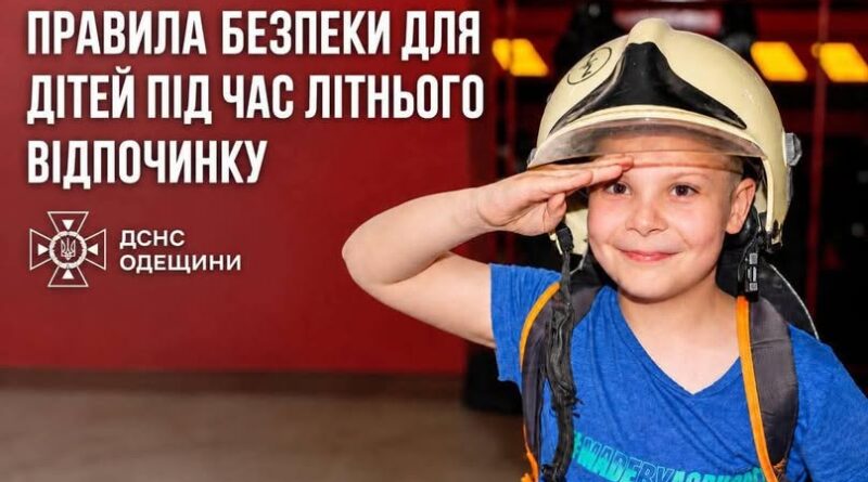 БАТЬКИ, ВІДКЛАДІТЬ НА ХВИЛИНУ ВСІ СПРАВИ, ТА ПОВТОРІТЬ З ДІТЬМИ ТРИ ГОЛОВНІ ПРАВИЛА ЦЬОГО ЛІТА