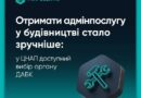 ОТРИМАТИ АДМІНПОСЛУГУ У БУДІВНИЦТВІ СТАЛО ПРОСТІШЕ