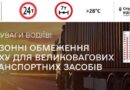 ДО УВАГИ ВОДІЇВ! З 08.06.2026 ВВОДЯТЬСЯ СЕЗОННІ ОБМЕЖЕННЯ РУХУ ДЛЯ ВЕЛИКОВАНТАЖНИХ ТРАНСПОРТНИХ ЗАСОБІВ