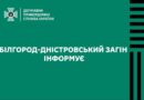 БІЛГОРОД-ДНІСТРОВСЬКИЙ ПРИКОРДОННИЙ ЗАГІН ІНФОРМУЄ