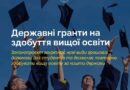 ЗАКРІПИТИ ОСВІТНІ ГРАНТИ ДЛЯ ВСТУПНИКІВ НА РІВНІ ЗАКОНУ ТА СТВОРИТИ НОВИЙ МЕХАНІЗМ ДЕРЖАВНОГО ФІНАНСУВАННЯ ВИЩОЇ ОСВІТИ