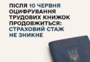 ПІСЛЯ 10 ЧЕРВНЯ СТРАХОВИЙ СТАЖ НЕ ЗНИКНЕ, А ОЦИФРУВАННЯ ТРУДОВИХ КНИЖОК ПРОДОВЖИТЬСЯ