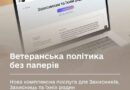 ВЕТЕРАНСЬКА ПОЛІТИКА БЕЗ ПАПЕРІВ: НОВА КОМПЛЕКСНА ПОСЛУГА ДЛЯ ЗАХИСНИКІВ, ЗАХИСНИЦЬ ТА ЇХНІХ РОДИН ВЕТЕРАНСЬКА ПОЛІТИКА БЕЗ ПАПЕРІВ: НОВА КОМПЛЕКСНА ПОСЛУГА ДЛЯ ЗАХИСНИКІВ, ЗАХИСНИЦЬ ТА ЇХНІХ РОДИН