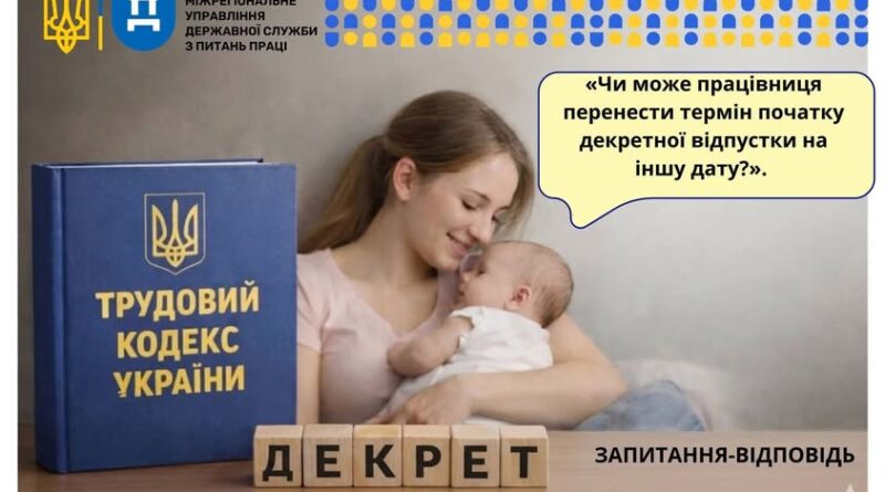 ЧИ МОЖЕ ПРАЦІВНИЦЯ ПЕРЕНЕСТИ ДАТУ ПОЧАТКУ ДЕКРЕТНОЇ ВІДПУСТКИ