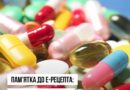 БІЛЬШЕ ІНФОРМАЦІЇ ПРО НАЙДЕШЕВШІ ЛІКИ У ПАМʼЯТЦІ ДО Е-РЕЦЕПТА