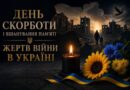 ДЕНЬ СКОРБОТИ І ВШАНУВАННЯ ПАМ’ЯТІ ЖЕРТВ ВІЙНИ В УКРАЇНІ ДЕНЬ СКОРБОТИ І ВШАНУВАННЯ ПАМ’ЯТІ ЖЕРТВ ВІЙНИ В УКРАЇНІ