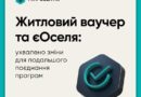 ЖИТЛОВИЙ ВАУЧЕР МОЖНА БУДЕ ВИКОРИСТОВУВАТИ ЯК ПЕРШИЙ ВНЕСОК ЗА ПРОГРАМОЮ ЄОСЕЛЯ
