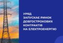 УРЯД ЗАПУСКАЄ РИНОК ДОВГОСТРОКОВИХ КОНТРАКТІВ НА ЕЛЕКТРОЕНЕРГІЮ УРЯД ЗАПУСКАЄ РИНОК ДОВГОСТРОКОВИХ КОНТРАКТІВ НА ЕЛЕКТРОЕНЕРГІЮ