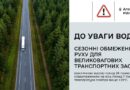 ЧЕРЕЗ ПІДВИЩЕННЯ ТЕМПЕРАТУРИ ПОВІТРЯ НА ДОРОГАХ ДЕРЖАВНОГО ЗНАЧЕННЯ ЗАПРОВАДЖЕНО СЕЗОННІ ОБМЕЖЕННЯ РУХУ ДЛЯ ВЕЛИКОВАГОВОГО ТРАНСПОРТУ