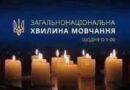 ЗАГАЛЬНОНАЦІОНАЛЬНА ХВИЛИНА МОВЧАННЯ ЗА УКРАЇНЦІВ, ЯКІ ВІДДАЛИ ЖИТТЯ, ВСІХ, ХТО ВОЮВАВ, ВСІХ ВІЙСЬКОВИХ, ЦИВІЛЬНИХ ТА ДІТЕЙ