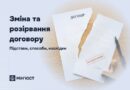 ЗМІНА ТА РОЗІРВАННЯ ДОГОВОРУ: ПІДСТАВИ, СПОСОБИ, НАСЛІДКИ ЗМІНА ТА РОЗІРВАННЯ ДОГОВОРУ: ПІДСТАВИ, СПОСОБИ, НАСЛІДКИ