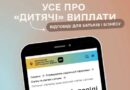 МИ ЗІБРАЛИ ВСЕ НАЙВАЖЛИВІШЕ ПРО «ДИТЯЧІ» ВИПЛАТИ В ОДНОМУ МІСЦІ