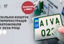СКІЛЬКИ КОШТУЄ ПЕРЕРЕЄСТРАЦІЯ АВТО У 2026 РОЦІ