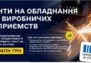 ДО 8 МЛН ГРН ДЛЯ ПІДПРИЄМСТВ ПЕРЕРОБНОЇ ПРОМИСЛОВОСТІ НА КУПІВЛЮ НОВОГО ОБЛАДНАННЯ ТА МОДЕРНІЗАЦІЮ ВИРОБНИЦТВА