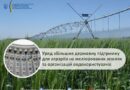 УРЯД ЗБІЛЬШИВ ДЕРЖАВНУ ПІДТРИМКУ ДЛЯ АГРАРІЇВ НА МЕЛІОРОВАНИХ ЗЕМЛЯХ ТА ОРГАНІЗАЦІЙ ВОДОКОРИСТУВАЧІВ