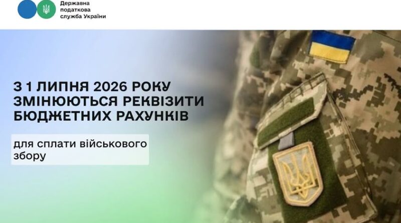 З 1 ЛИПНЯ 2026 РОКУ НАБИРАЮТЬ ЧИННОСТІ ЗМІНИ ЩОДО ЗАРАХУВАННЯ НАДХОДЖЕНЬ ВІЙСЬКОВОГО ЗБОРУ. З 1 ЛИПНЯ 2026 РОКУ НАБИРАЮТЬ ЧИННОСТІ ЗМІНИ ЩОДО ЗАРАХУВАННЯ НАДХОДЖЕНЬ ВІЙСЬКОВОГО ЗБОРУ.