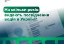 НА СКІЛЬКИ РОКІВ ВИДАЮТЬ ПОСВІДЧЕННЯ ВОДІЯ В УКРАЇНІ