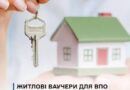 ЖИТЛОВІ ВАУЧЕРИ ДЛЯ ВПО МОЖНА БУДЕ СПРЯМУВАТИ НА ІПОТЕКУ ЖИТЛОВІ ВАУЧЕРИ ДЛЯ ВПО МОЖНА БУДЕ СПРЯМУВАТИ НА ІПОТЕКУ