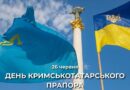 26 ЧЕРВНЯ – ДЕНЬ КРИМСЬКОТАТАРСЬКОГО ПРАПОРА
