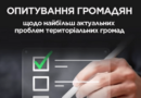 РОЗКАЖІТЬ ПРО ПРОБЛЕМИ ВАШОЇ ГРОМАДИ