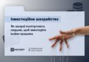 ІНВЕСТИЦІЙНЕ ШАХРАЙСТВО: ЯК ШАХРАЇ МАНІПУЛЮЮТЬ ЛЮДЬМИ, ЩОБ ЗАВОЛОДІТИ ЇХНІМИ ГРОШИМА ІНВЕСТИЦІЙНЕ ШАХРАЙСТВО: ЯК ШАХРАЇ МАНІПУЛЮЮТЬ ЛЮДЬМИ, ЩОБ ЗАВОЛОДІТИ ЇХНІМИ ГРОШИМА